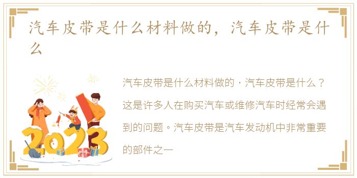 汽车皮带是什么材料做的，汽车皮带是什么