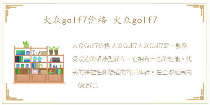 大众golf7价格 大众golf7