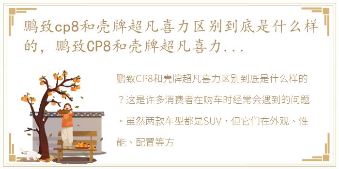 鹏致cp8和壳牌超凡喜力区别到底是什么样的，鹏致CP8和壳牌超凡喜力区别到底是什么