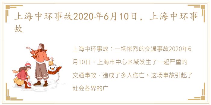 上海中环事故2020年6月10日，上海中环事故