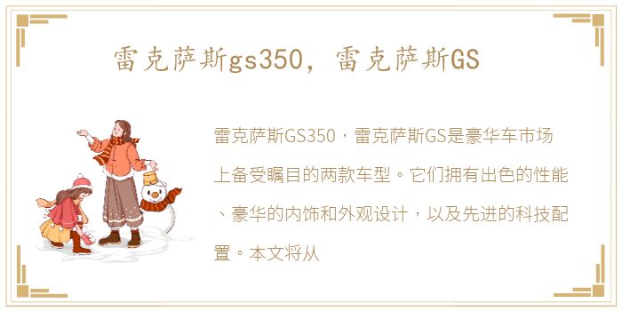 雷克萨斯gs350，雷克萨斯GS