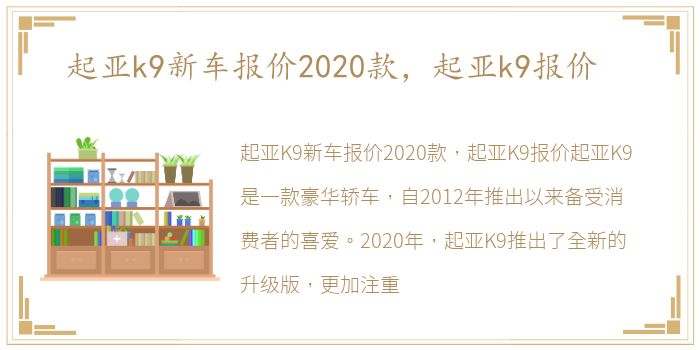 起亚k9新车报价2020款，起亚k9报价