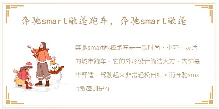 奔驰smart敞篷跑车，奔驰smart敞篷