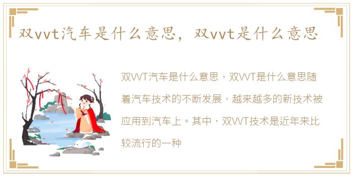 双vvt汽车是什么意思，双vvt是什么意思