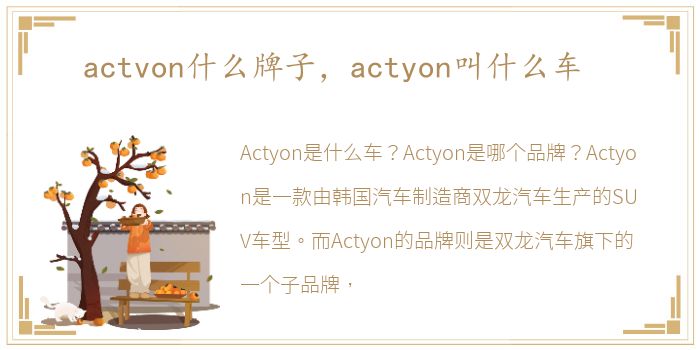 actvon什么牌子，actyon叫什么车