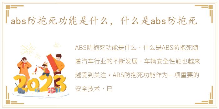 abs防抱死功能是什么，什么是abs防抱死