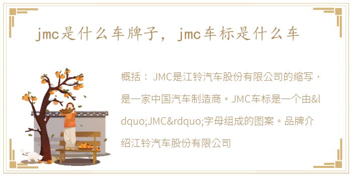 jmc是什么车牌子，jmc车标是什么车