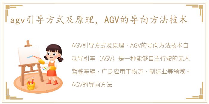 agv引导方式及原理，AGV的导向方法技术