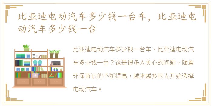 比亚迪电动汽车多少钱一台车，比亚迪电动汽车多少钱一台