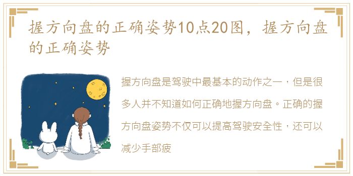 握方向盘的正确姿势10点20图，握方向盘的正确姿势