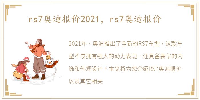 rs7奥迪报价2021，rs7奥迪报价