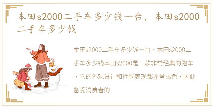 本田s2000二手车多少钱一台，本田s2000二手车多少钱