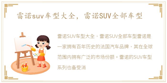 雷诺suv车型大全，雷诺SUV全部车型