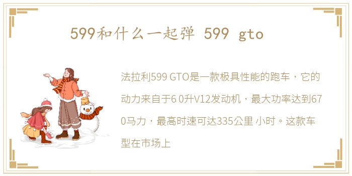 599和什么一起弹 599 gto