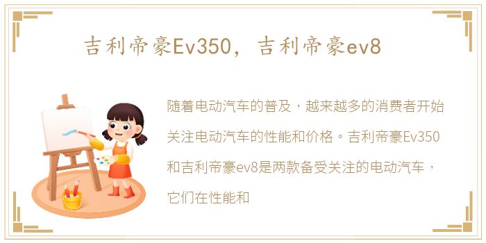 吉利帝豪Ev350，吉利帝豪ev8