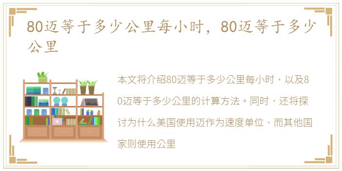 80迈等于多少公里每小时，80迈等于多少公里