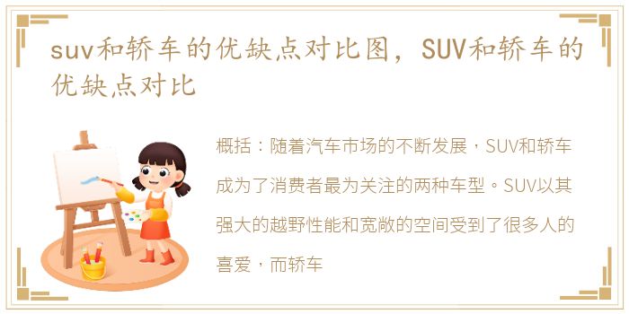 suv和轿车的优缺点对比图，SUV和轿车的优缺点对比