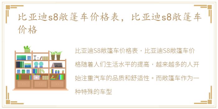 比亚迪s8敞篷车价格表，比亚迪s8敞篷车价格