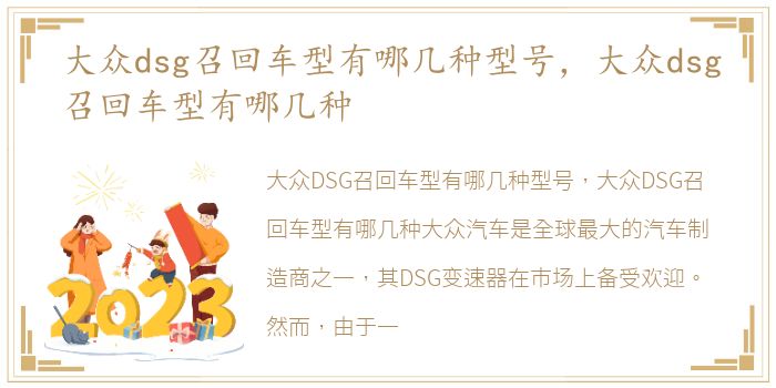 大众dsg召回车型有哪几种型号，大众dsg召回车型有哪几种