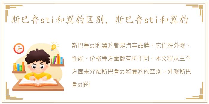 斯巴鲁sti和翼豹区别，斯巴鲁sti和翼豹