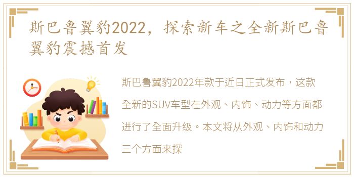 斯巴鲁翼豹2022，探索新车之全新斯巴鲁翼豹震撼首发