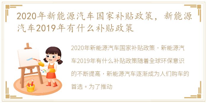 2020年新能源汽车国家补贴政策，新能源汽车2019年有什么补贴政策