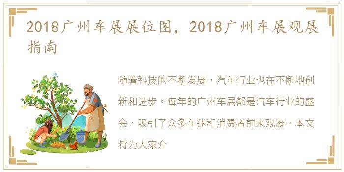 2018广州车展展位图，2018广州车展观展指南