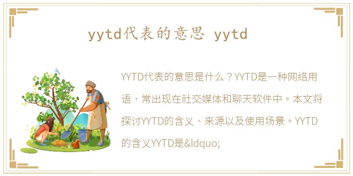 yytd代表的意思 yytd