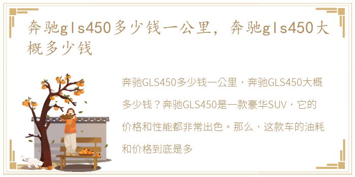 奔驰gls450多少钱一公里，奔驰gls450大概多少钱