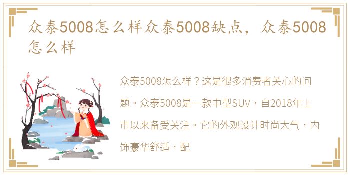 众泰5008怎么样众泰5008缺点，众泰5008怎么样