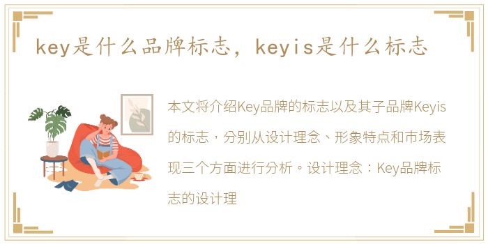 key是什么品牌标志，keyis是什么标志