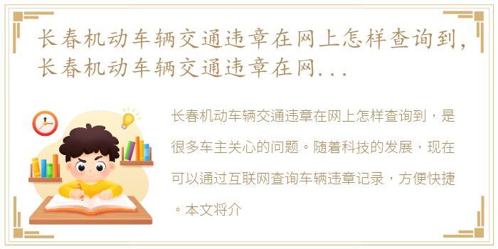 长春机动车辆交通违章在网上怎样查询到，长春机动车辆交通违章在网上怎样查询