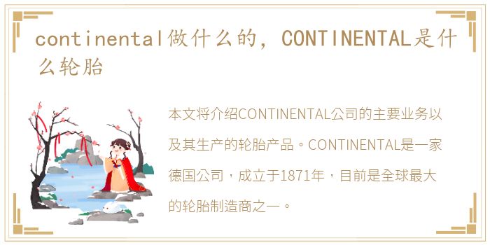 continental做什么的，CONTINENTAL是什么轮胎