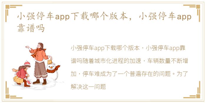 小强停车app下载哪个版本，小强停车app靠谱吗