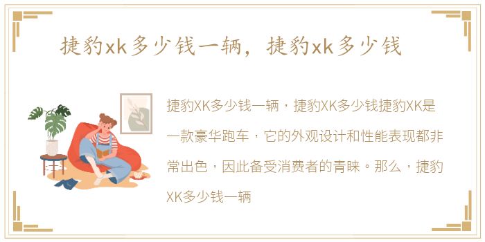 捷豹xk多少钱一辆，捷豹xk多少钱