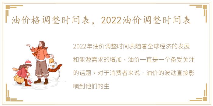 油价格调整时间表，2022油价调整时间表