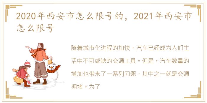 2020年西安市怎么限号的，2021年西安市怎么限号