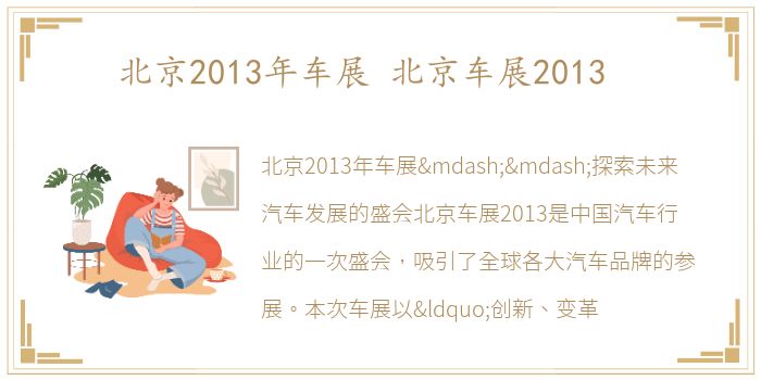 北京2013年车展 北京车展2013