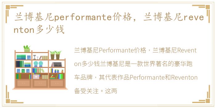 兰博基尼performante价格，兰博基尼reventon多少钱