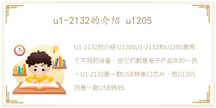 u1-2132的介绍 u1205