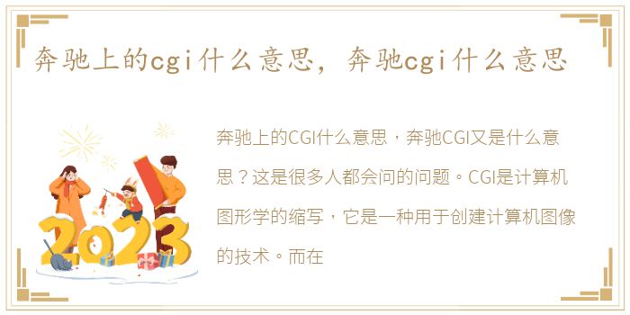 奔驰上的cgi什么意思，奔驰cgi什么意思