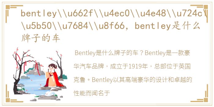 bentley\u662f\u4ec0\u4e48\u724c\u5b50\u7684\u8f66，bentley是什么牌子的车