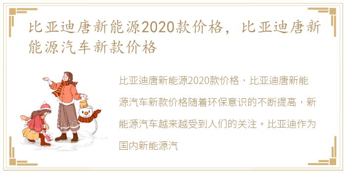 比亚迪唐新能源2020款价格，比亚迪唐新能源汽车新款价格