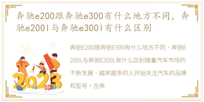 奔驰e200跟奔驰e300有什么地方不同，奔驰e200l与奔驰e300l有什么区别