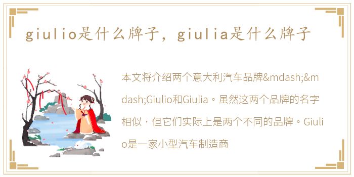 giulio是什么牌子，giulia是什么牌子