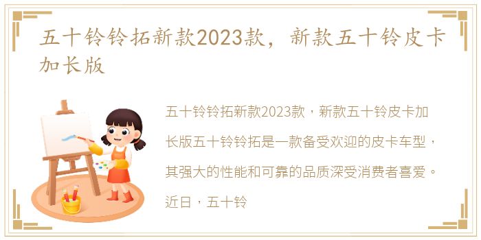 五十铃铃拓新款2023款，新款五十铃皮卡加长版