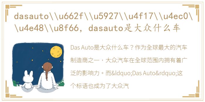 dasauto\u662f\u5927\u4f17\u4ec0\u4e48\u8f66，dasauto是大众什么车