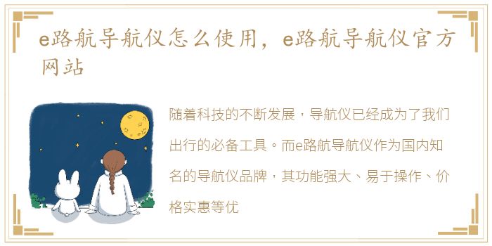 e路航导航仪怎么使用，e路航导航仪官方网站