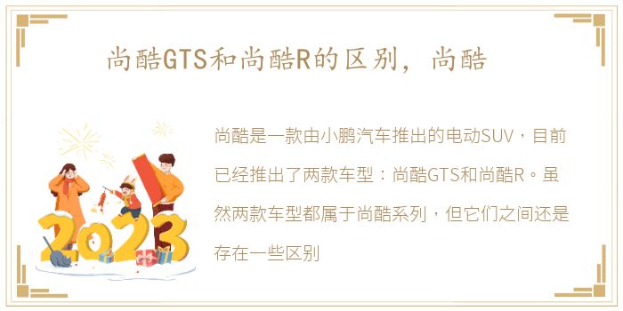 尚酷GTS和尚酷R的区别，尚酷