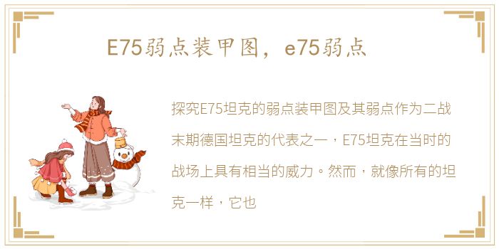 E75弱点装甲图，e75弱点